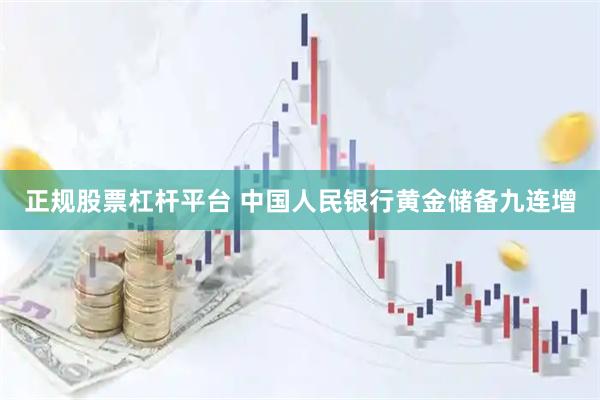 正规股票杠杆平台 中国人民银行黄金储备九连增